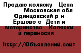 Продаю коляску › Цена ­ 12 000 - Московская обл., Одинцовский р-н, Ершово с. Дети и материнство » Коляски и переноски   